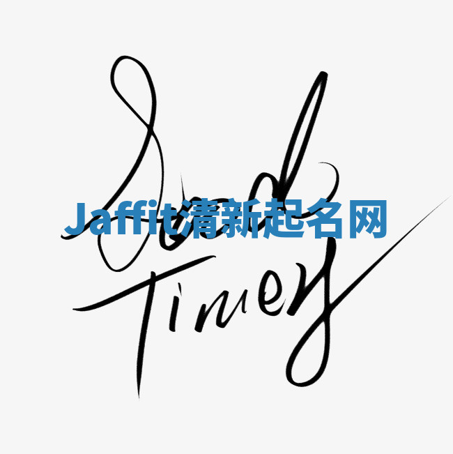 Jaffit清新起名网