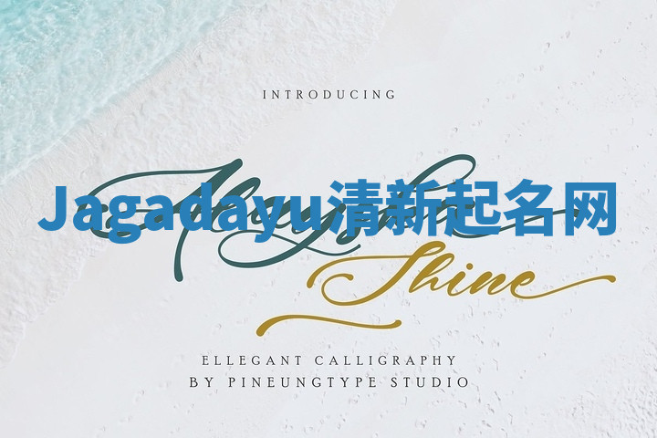 Jagadayu清新起名网 Jagadayu清新起名网