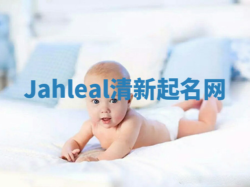Jahleal清新起名网 Jahleal清新起名网