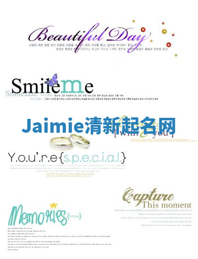 Jaimie清新起名网