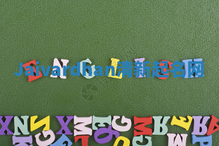 Jaivardhan清新起名网