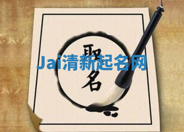 Jai清新起名网