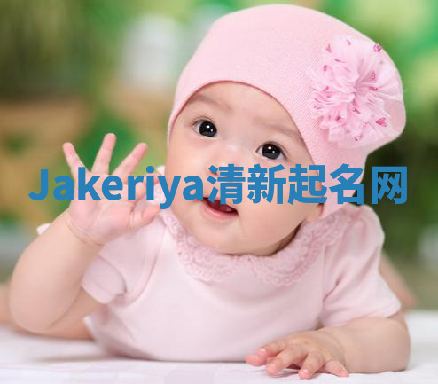 Jakeriya清新起名网