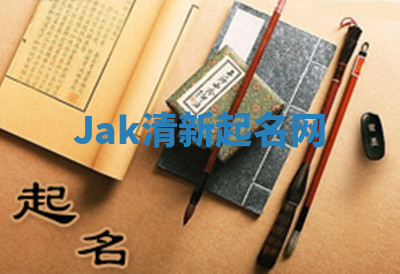 Jak清新起名网