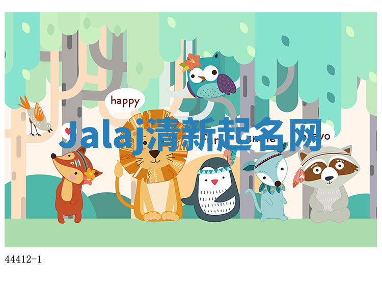 Jalaj清新起名网