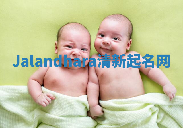 Jalandhara清新起名网