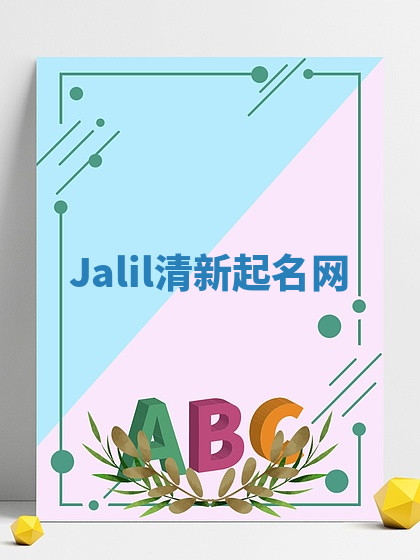 Jalil清新起名网