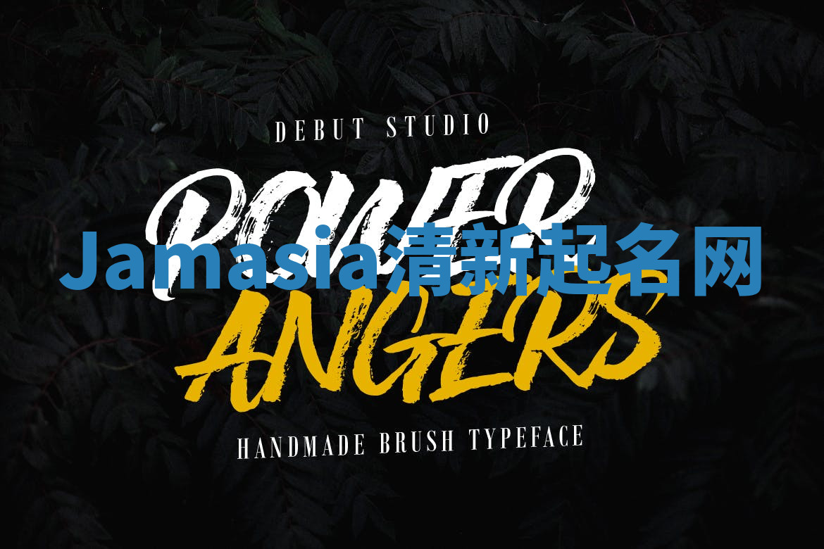 Jamasia清新起名网 Jamasia清新起名网