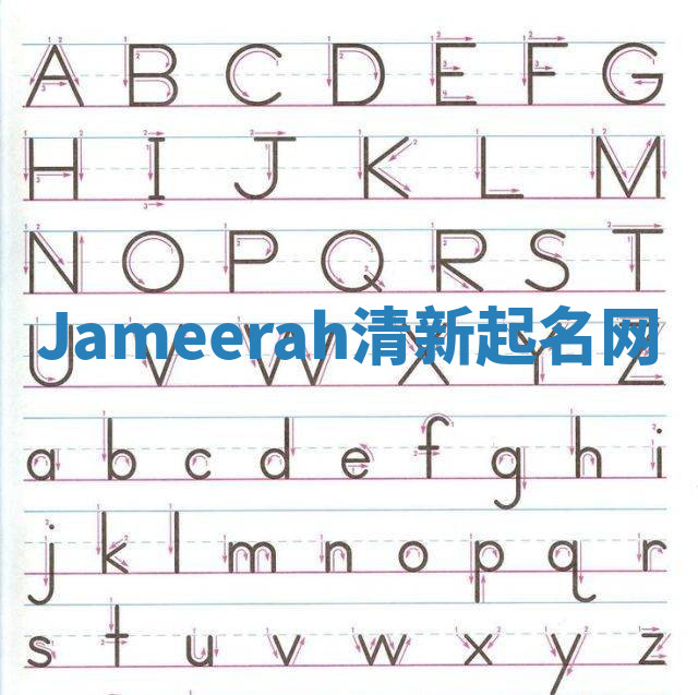 Jameerah清新起名网 Jameerah清新起名网