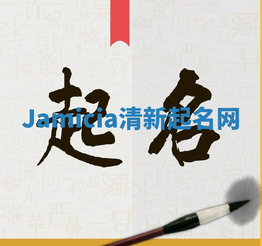 Jamicia清新起名网