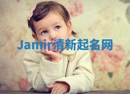 Jamir清新起名网