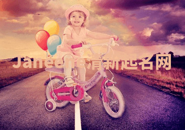 Janeene清新起名网 Janeene清新起名网