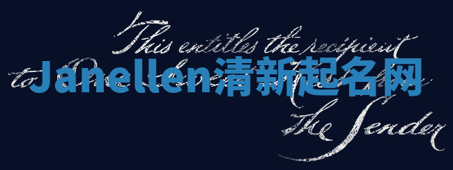 Janellen清新起名网 Janellen清新起名网