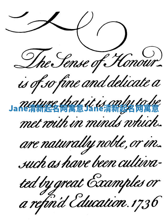 Jane清新起名网寓意 Jane清新起名网寓意 Jane清新起名网寓意 Jane清新起名网寓意