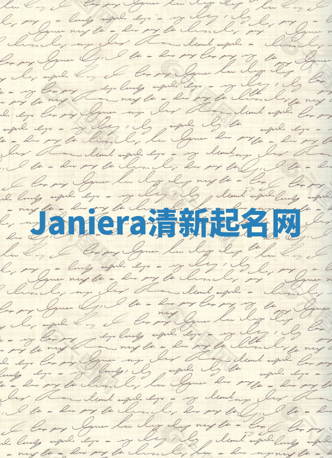 Janiera清新起名网