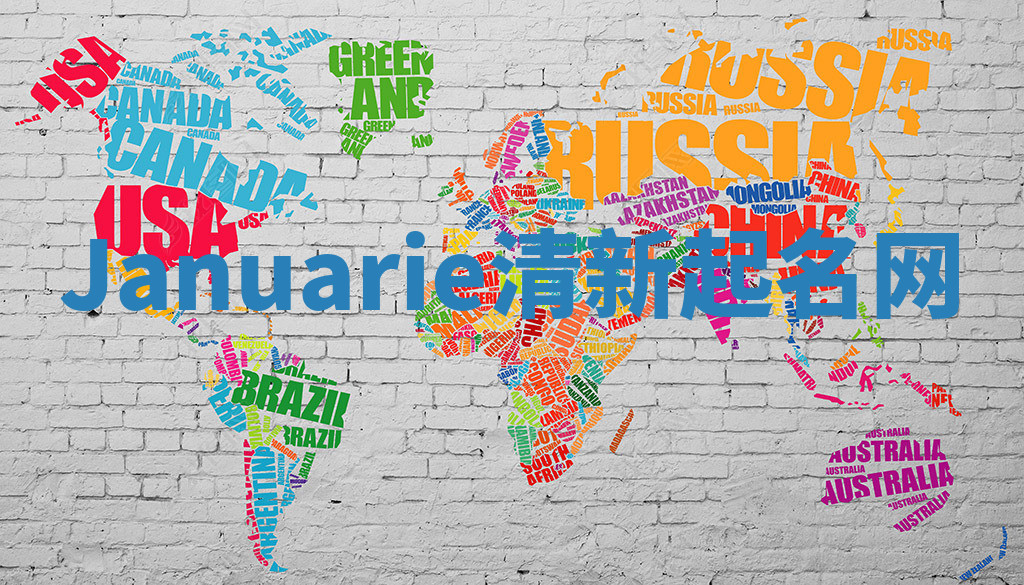 Januarie清新起名网 Januarie清新起名网