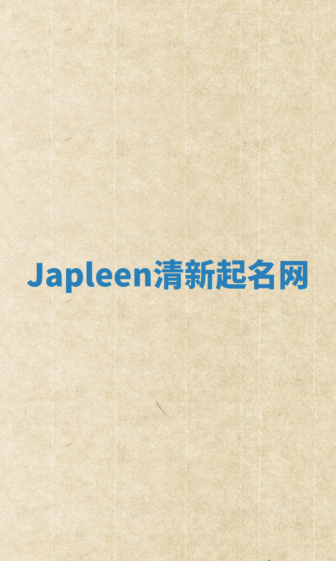 Japleen清新起名网