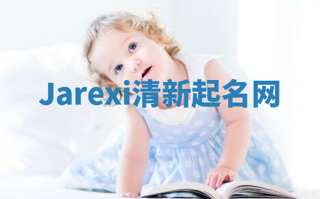 Jarexi清新起名网 Jarexi清新起名网