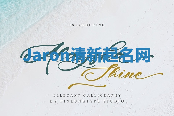 Jaron清新起名网