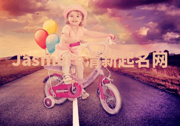 Jasmere清新起名网 Jasmere清新起名网