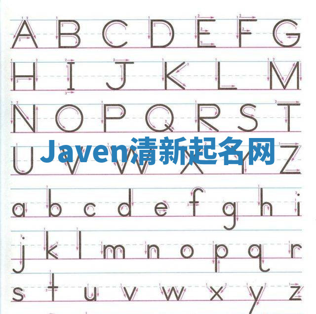Javen清新起名网
