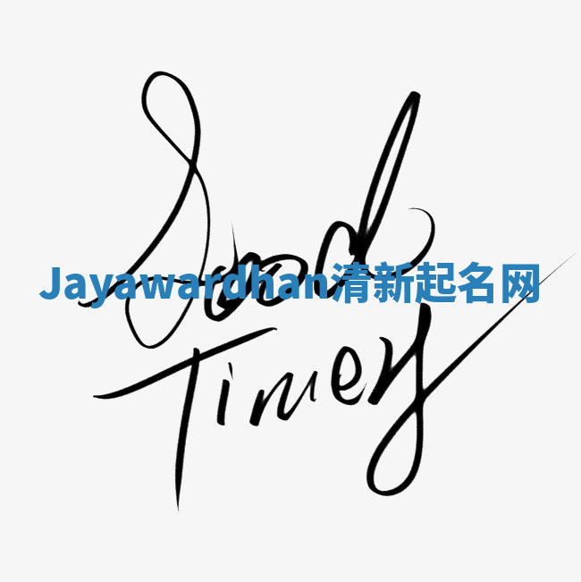 Jayawardhan清新起名网