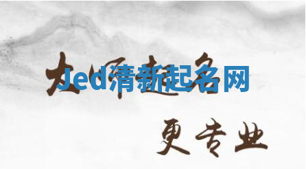 Jed清新起名网