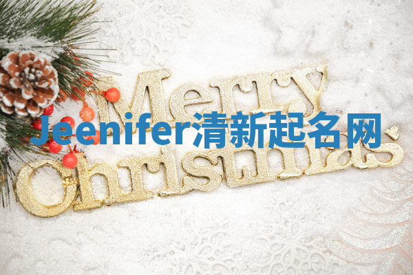 Jeenifer清新起名网 Jeenifer清新起名网