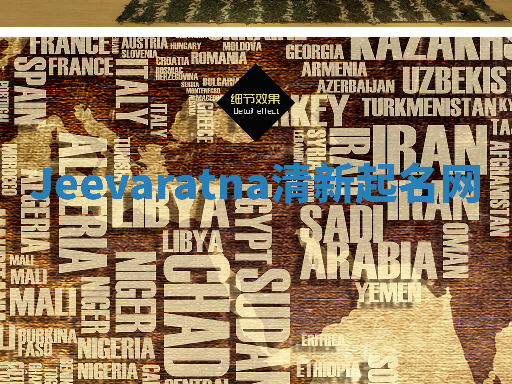 Jeevaratna清新起名网