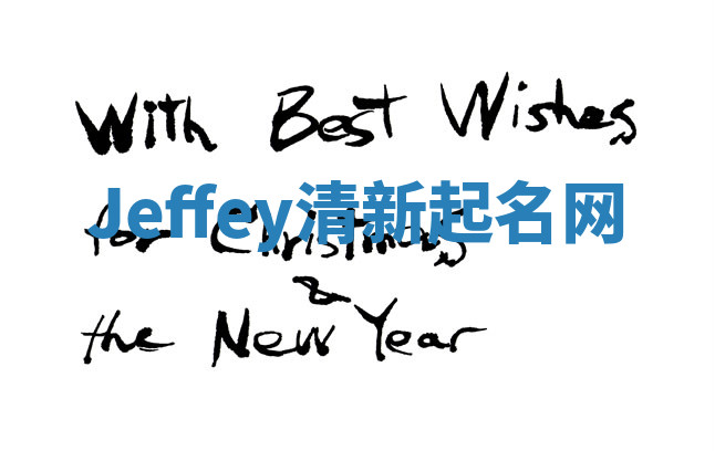 Jeffey清新起名网