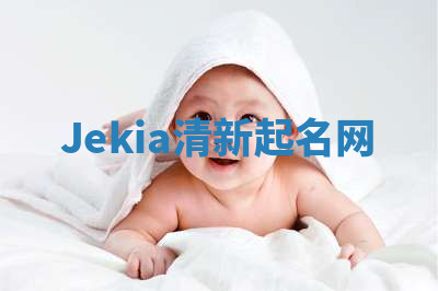 Jekia清新起名网 Jekia清新起名网
