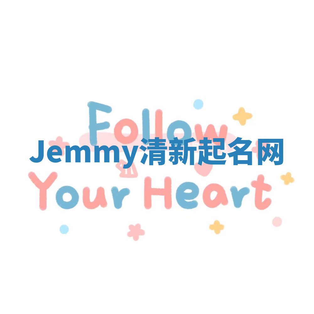 Jemmy清新起名网 Jemmy清新起名网