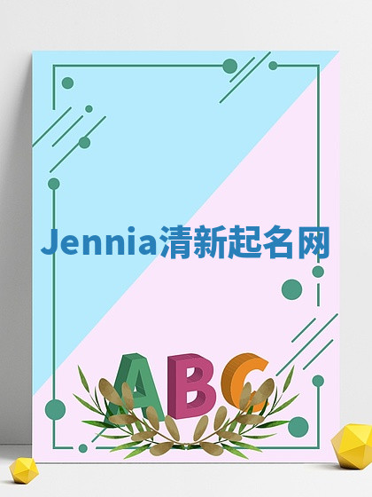 Jennia清新起名网