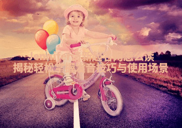 Jennifer清新起名网怎么读揭秘 轻松掌握发音技巧与使用场景