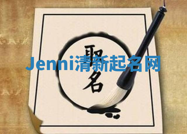 Jenni清新起名网 Jenni清新起名网