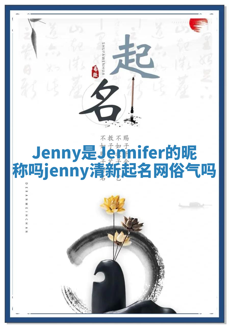 Jenny是Jennifer的昵称吗 jenny清新起名网俗气吗