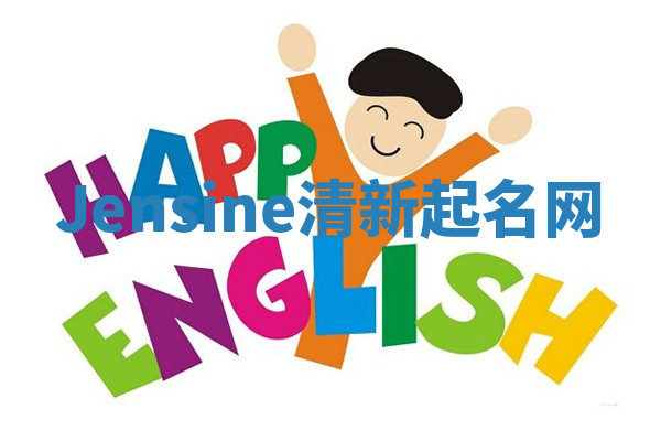 Jensine清新起名网