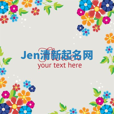 Jen清新起名网 Jen清新起名网