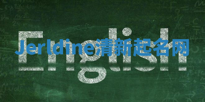 Jerldine清新起名网 Jerldine清新起名网