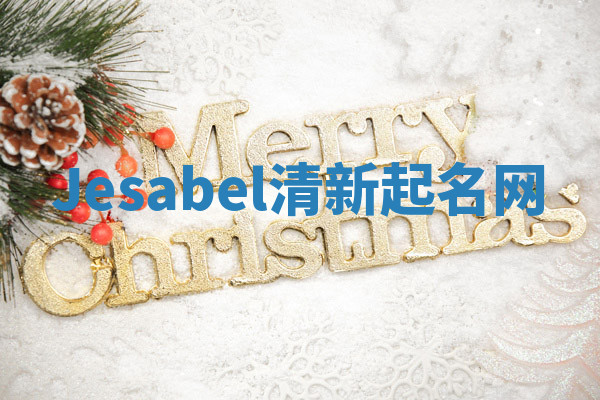 Jesabel清新起名网 Jesabel清新起名网