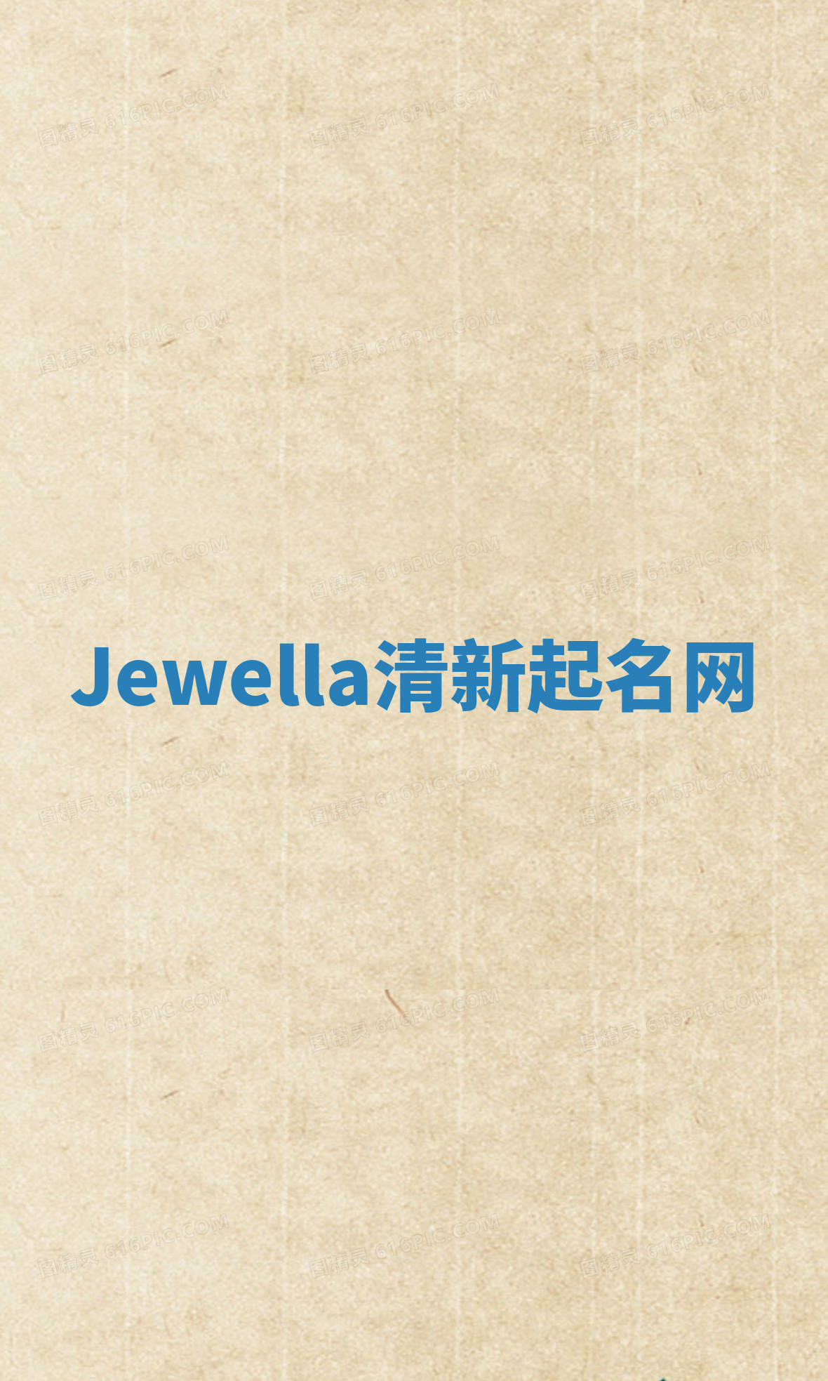 Jewella清新起名网
