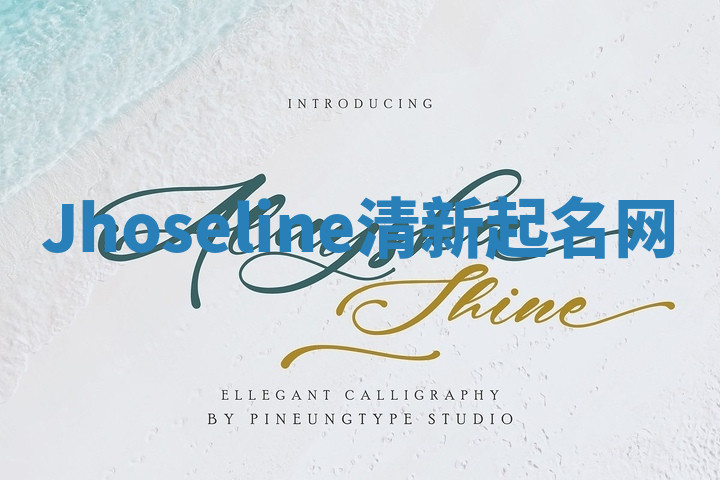 Jhoseline清新起名网
