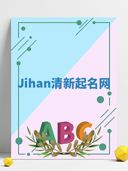 Jihan清新起名网
