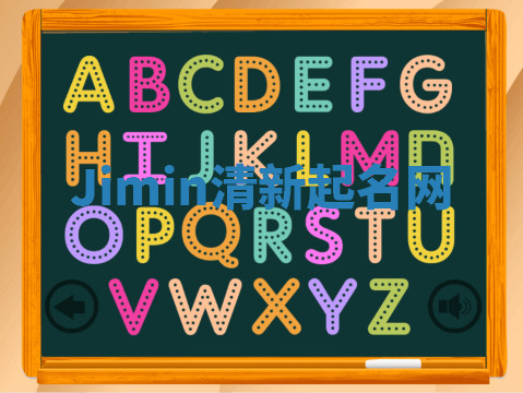 Jimin清新起名网 Jimin清新起名网