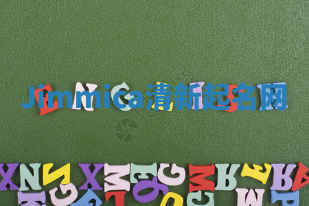 Jimmica清新起名网