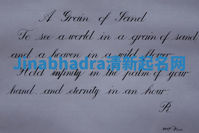 Jinabhadra清新起名网