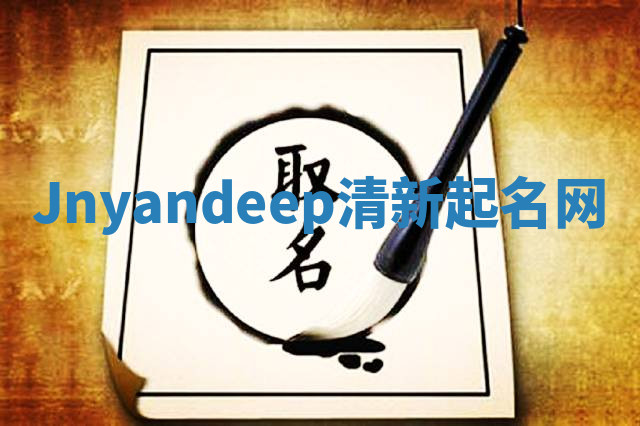 Jnyandeep清新起名网