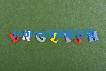 Jobina清新起名网