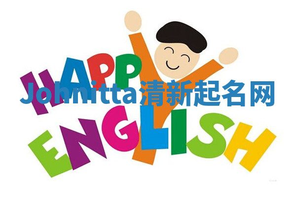 Johnitta清新起名网 Johnitta清新起名网