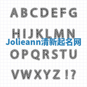 Jolieann清新起名网